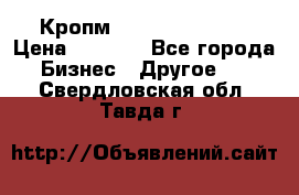 Кропм ghufdyju vgfdhv › Цена ­ 1 000 - Все города Бизнес » Другое   . Свердловская обл.,Тавда г.